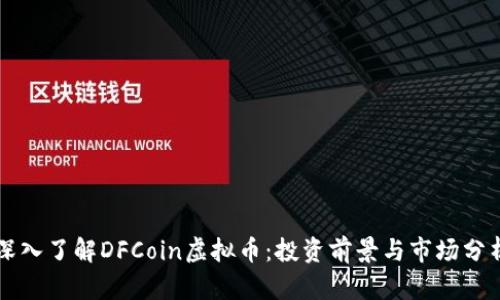 深入了解DFCoin虚拟币：投资前景与市场分析