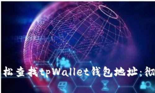 如何轻松查找tpWallet钱包地址：彻底指南