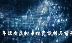 2018年优质虚拟币投资分析与前景展望
