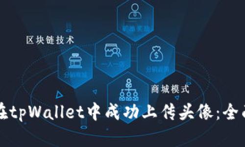 如何在tpWallet中成功上传头像：全面指南