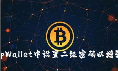 如何在tpWallet中设置二级密码以增强安全性
