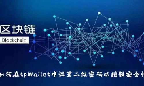 如何在tpWallet中设置二级密码以增强安全性