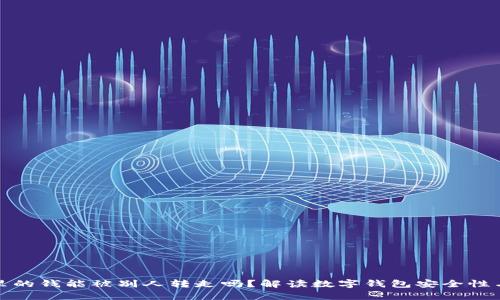 tpWallet里的钱能被别人转走吗？解读数字钱包安全性与使用风险