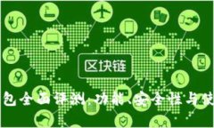 tpWallet钱包全面评测：功能、安全性与使用体验分