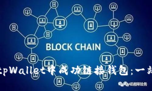 如何在tpWallet中成功链接钱包：一站式指南