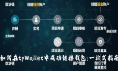 如何在tpWallet中成功链接钱包：一站式指南