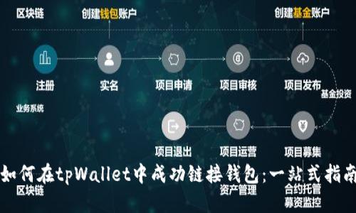 如何在tpWallet中成功链接钱包：一站式指南