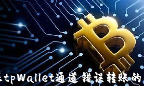 
如何纠正tpWallet通道错误转账的方法详解