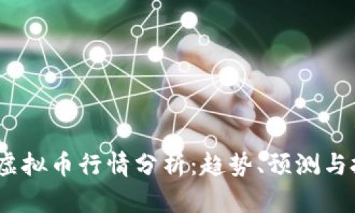 2023年虚拟币行情分析：趋势、预测与投资策略