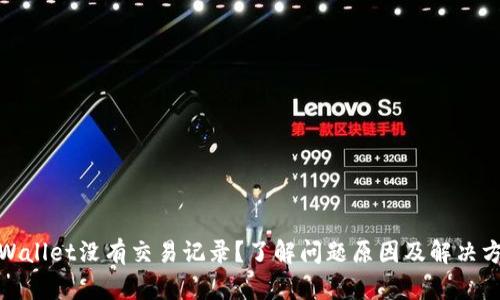 tpWallet没有交易记录？了解问题原因及解决方案