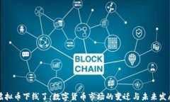 虚拟币下线了：数字货币市场的变迁与未来发展