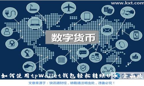 : 如何使用tpWallet钱包轻松转账U币：全面攻略