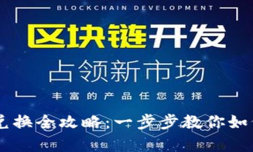 tpWallet代币兑换全攻略：一步步教你如何轻松完成交易