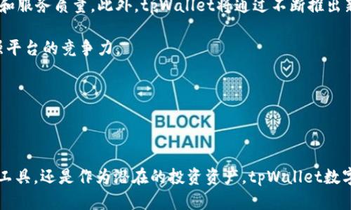   tpWallet数字货币发行全解：未来钱包的崛起与金融革命 / 

 guanjianci tpWallet, 数字货币, 区块链技术, 加密资产 /guanjianci 

---

随着区块链技术的飞速发展和数字经济的崛起，越来越多的企业和个人开始探索数字货币的潜能。近期，tpWallet的数字货币发行引起了广泛的关注。作为一种新兴的金融工具，tpWallet不仅提供存储和交易的便利，同时也为用户带来了丰富的投资机会。

### 一、tpWallet数字货币的背景与发展

在深入探讨tpWallet数字货币之前，有必要了解其背景。tpWallet作为一款数字钱包，旨在为用户提供便捷、安全的加密资产管理服务。它支持多种数字货币的存储和交易，并通过用户友好的界面，降低了用户对金融技术的理解门槛。此外，tpWallet与区块链技术的深度结合，使得每笔交易的透明度和安全性大大提高。tpWallet数字货币的发行，意在推动区块链技术的普及与应用，同时为用户提供更为丰富的金融服务。

### 二、tpWallet数字货币的特点

tpWallet数字货币的发行具有多重特点，使其在众多数字货币中独树一帜。

#### 1. 安全性

tpWallet运用了先进的加密技术和多重身份验证机制，确保用户的资金安全。通过采用分布式存储和去中心化的架构，tpWallet有效地降低了单点故障的风险，提升了用户对资金安全的信心。此外，tpWallet还定期进行安全性评估和漏洞检测，确保系统始终保持在最高的安全标准之内。

#### 2. 便捷性

tpWallet数字货币的用户界面设计友好，操作简便。用户只需下载应用程序，创建账户，即可迅速上手进行数字货币的购买、存储和交易。用户在使用过程中，还可以随时查看自己的资产状态和交易记录，保证对资产的良好管理。

#### 3. 多样化的资产支持

tpWallet支持多种主流数字货币及代币的存储与交易，包括比特币、以太坊及稳定币等。这种多样化的支持，不仅为用户提供了更广泛的投资选择，还满足了不同用户的需求，增强了tpWallet在市场上的竞争力。

#### 4. 低交易费用

与传统金融机构相比，tpWallet在进行数字货币交易时收取的费用明显更低。这一优势使得小额交易用户也能享受到数字货币带来的便利，拉近了普通用户与高端金融服务之间的距离。低交易费用将吸引更多用户加入tpWallet的生态系统。

### 三、tpWallet数字货币的应用场景

tpWallet数字货币有着广泛的应用场景，涵盖了从个人理财到大宗交易的多个领域。

#### 1. 日常消费

随着数字货币的逐渐普及，越来越多的商家开始接受数字货币支付，tpWallet用户可以直接使用其持有的数字货币进行日常消费。无论是在线上购物还是线下消费，tpWallet都能提供便捷的支付体验。

#### 2. 投资与理财

tpWallet不仅支持简单的存储与交易功能，还为用户提供了投资理财的机会。用户可以通过tpWallet进行数字资产的买卖，借助行情分析工具辅助决策，实现财富的增值。

#### 3. 跨境支付

在全球化的商业环境中，跨境支付的需求日益增加。tpWallet数字货币可以快速、低成本地解决跨境交易中的汇率和手续费问题，促进国际贸易的发展。

#### 4. 社区与社交

tpWallet未来还在考虑如何通过社区功能和社交平台来增强用户间的互动。例如，用户可以在平台上分享投资经验，讨论市场动态，甚至进行资产的互助借贷。这种社区经济的方式将极大提升用户的粘性和参与感。

### 四、tpWallet数字货币的市场前景

随着数字货币市场的逐渐成熟，tpWallet数字货币的前景也愈加广阔。

#### 1. 合规性与监管

tpWallet意识到合规性的重要性，积极遵循各国的法律法规，确保所有运营活动的合法性。这为tpWallet的未来发展打下了良好的基础，增强了用户对平台的信任。

#### 2. 技术持续创新

tpWallet将不断推陈出新，致力于技术研发的投入，以保持其在行业中的竞争优势。包括用户体验、提升系统安全性、增加功能模块等方面，tpWallet都有广阔的发展空间。

#### 3. 拓展用户基础

tpWallet将会积极推广其数字货币，吸引更多的用户加入。通过市场营销、教育与培训等多种方式，tpWallet希望能够让更多的人了解并使用数字货币，进一步扩大市场份额。

### 可能的相关问题及回答

#### 1. tpWallet数字货币如何保持价格稳定？

价格波动是数字货币市场的常态，tpWallet数字货币同样面临这一挑战。为了保持价格稳定，tpWallet采取了多重策略。

首先，tpWallet可能会建立一个价格稳定机制，例如通过定期的市场干预，调整流通中的数字货币数量，从而影响供需关系，保持价格稳定。其次，tpWallet可以设计一套稳健的经济模型，通过与其它数字资产的挂钩来降低波动风险，例如与美元或者黄金等传统资产进行绑定，提升用户的信心。

此外，tpWallet还可以通过增设流动性池，鼓励用户进行交易，使得市场流动性提高，从而降低价格波动带来的风险。通过这些手段，tpWallet数字货币的稳定性将不断增强，吸引更多用户的参与。

#### 2. 如何判断tpWallet的安全性？

tpWallet的安全性可以从多个方面进行评估。首先，检查其技术架构是否合理，是否采用了强大的加密技术和安全协议。tpWallet使用了行业标准的加密算法，并实施了多重身份验证，加上分布式存储技术，这都大大增强了系统的安全性。

其次，可以查看tpWallet的用户反馈和历史记录。如果大部分用户对其安全性表示认可，并且没有发生过重大安全事故，那么可以初步判断其安全性较高。此外，第三方的技术审计和评估亦是判断其安全性的一个重要标准。通过聘请专业的安全公司进行定期审计，tpWallet能够及时发现并修复潜在的安全隐患，从而确保用户资金的安全。

#### 3. tpWallet数字货币是否适合普通投资者？

tpWallet数字货币的设计初衷便是为了降低普通投资者的参与门槛。其友好的用户界面和简化的操作流程，使得不熟悉数字货币的普通用户也能轻松上手。此外，tpWallet还将投资理财方面的内容进行了模块化，用户能够根据自己的需求选择不同的投资产品。

再者，tpWallet提供了丰富的教育资源和实时市场资讯，帮助用户更好地理解数字货币市场的运作机制和投资的风险。这种线上线下结合的方式，将不断提升普通投资者的知识水平和市场敏感度，因此可以说，tpWallet数字货币是适合普通投资者的优质选择。

#### 4. tpWallet与其他数字钱包的比较

在众多数字钱包中，tpWallet的优势主要体现在安全性、便捷性、费用低廉以及丰富的应用场景上。与一些大型交易所钱包相比，tpWallet更注重用户体验和社区互动。它没有过于复杂的流程，让用户能够专注于资产的管理和投资。

而且，tpWallet的技术架构决定了它在安全性上的优势。相比那些对安全性重视不足的数字钱包，tpWallet更能为用户提供资金安全保障。此外，tpWallet还支持的资产种类更多，因此可以满足不同用户的需求，吸引了更多的用户加入。

#### 5. tpWallet未来的发展战略是什么？

tpWallet未来的发展战略将会围绕用户需求、技术创新和市场开拓来展开。在用户需求方面，tpWallet计划建立更为完备的用户反馈机制，及时了解用户的意见和建议，进而改进产品设计和服务质量。此外，tpWallet将通过不断推出新功能，如智能合约的支持、DeFi的探索等，来吸引更广泛的用户群体。

在技术创新方面，tpWallet将持续加大对区块链技术的研发投入，确保其在技术上的领先地位。此外，tpWallet也在探索跨链技术的可能性，以期实现更为多元化的数字资产支持，从而增强平台的竞争力。

总之，tpWallet的未来发展战略将以用户为核心，结合技术创新与市场拓展，力争在数字货币领域占据一席之地。

---

通过对tpWallet数字货币的详细分析，不难发现其凭借安全性、便捷性和多样性等优势，在未来数字货币市场中将可能扮演重要角色，推动数字经济的进一步发展。无论是作为便捷的支付工具，还是作为潜在的投资资产，tpWallet数字货币都有着光明的前景。