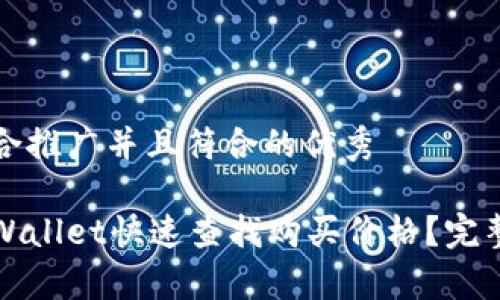 思考一个适合推广并且符合的优秀

如何通过tpWallet快速查找购买价格？完整指南与技巧