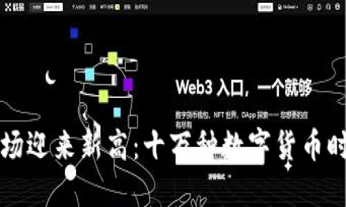 虚拟币市场迎来新高：十万种数字货币时代的来临