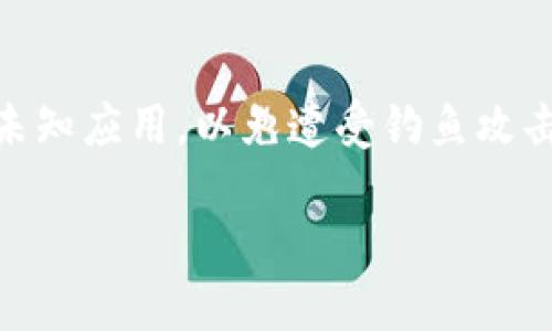   如何删除tpWallet中的自定义网络设置？ / 

 guanjianci tpWallet, 自定义网络, 钱包设置, 加密货币 /guanjianci 

---

# 如何删除tpWallet中的自定义网络设置？

在数字货币和区块链技术迅速发展的今天，各种钱包提供了越来越多的功能，其中包括自定义网络的设置。tpWallet作为一款流行的钱包，用户可以根据自己的需求设置自定义网络。然而，随着使用需求的变化，有时用户需要删除或修改这些自定义网络。在下面的内容中，我们将详细介绍如何在tpWallet中删除自定义网络，并回答一些相关问题。

## 什么是tpWallet？

tpWallet是一个多链数字资产钱包，支持多种加密货币的存储、管理和交易。它不仅提供了简单易用的用户界面，还具备丰富的功能，如多币种支持、自定义网络设置和安全保障措施。用户可以通过tpWallet进行资产转账、查看余额、交易历史记录等操作。由于其灵活性和用户友好的设计，越来越多的用户选择tpWallet作为他们的数字资产管理工具。

## 为什么需要自定义网络？

在使用tpWallet的过程中，用户可能会需要连接到不同的区块链网络。例如，某些项目可能在特定的网络上运行，如以太坊的测试网络、Binance Smart Chain等。自定义网络使得用户能够根据需求接入不同的区块链，从而进行更灵活的资产管理和交易。

然而，随着时间的推移，用户可能会发现某些自定义网络不再需要，或者为了安全和简化操作，决定删除这些设置。了解如何删除tpWallet中的自定义网络设置，是每个使用该钱包用户的必要技能之一。

## 如何删除tpWallet中的自定义网络？

### 第一步：打开tpWallet应用

首先，用户需要在设备上打开tpWallet应用。如果你尚未安装，建议前往官方网站下载并安装相应版本。启动应用后，确保你已经登录到你的账户。

### 第二步：进入设置页面

在应用主界面，查看右上角或左上角的菜单按钮，通常是一个齿轮图标。点击该图标，进入设置页面。

### 第三步：选择“网络设置”选项

在设置菜单中，找到“网络设置”或“自定义网络设置”的选项。这个选项可能会被称作“网络管理”或“链设置”等。点击进入相应的设置页面。

### 第四步：查看现有的自定义网络

在网络设置页，用户将看到已添加的自定义网络列表。每个自定义网络通常包括名称、RPC URL、链ID等信息。

### 第五步：删除自定义网络

找到你希望删除的自定义网络，通常会在网络旁边有一个“删除”或“移除”的按钮。点击该按钮，系统可能会弹出确认对话框，要求用户确认删除操作。确认后，该自定义网络将被移除。

### 第六步：重新检查网络设置

为了确保删除成功，返回自定义网络列表，确认已删除的网络不再显示。如果需要，可以在这个页面添加新的自定义网络。

## 常见问题解答

### 问题一：删除自定义网络会影响我的资产吗？

删除tpWallet中的自定义网络设置不会影响你在该网络上的资产。数字资产的存储和管理是与区块链网络相关的，而不是与钱包应用本身绑定的。即使删除了某个网络，你仍然可以通过输入相应的RPC URL或其他方式重新连接到该网络。只有当你真的删除了钱包中的币种或相关数据时，才会影响到资产的管理，所以请确保在操作之前了解相关的风险。

### 问题二：如何添加新的自定义网络？

在tpWallet中添加新的自定义网络是一个简单的过程。用户需要回到网络设置页面，找到“添加网络”或“新建网络”的选项。输入新的网络名称、RPC URL、链ID等信息，然后保存即可。需要注意的是，建议用户在添加新的网络前，确保所获取的信息来源安全可靠，以避免连接到恶意网络。

### 问题三：能否恢复删除的自定义网络？

一旦用户在tpWallet中删除了自定义网络，通常是无法直接恢复的。因此，在删除之前，建议记录下相关的网络信息，例如RPC URL和其他设置。如果用户需要再次接入该网络，只需重新添加即可，输入先前保存的信息。如果忘记相关信息，可能需要重新查找网络提供方的官方文档。

### 问题四：tpWallet的自定义网络有哪些常见问题？

tpWallet的自定义网络可能会遇到一些常见问题，如连接失败、信息不准确、交易延迟等。连接失败通常是由于RPC URL不正确或网络不稳定所导致。信息不准确可能是因为用户填写了错误的参数或数据，而交易延迟则可能与网络的实际状况有关。在遇到这些问题时，建议用户查看相关社区和技术支持以获取解决方案。

### 问题五：如何确保tpWallet的安全性？

保障tpWallet安全性的关键在于用户的操作习惯和设置。首先，确保使用强密码，并开启两步验证功能。此外，定期备份私钥，并妥善保管。避免点击不明链接或下载未知应用，以免遭受钓鱼攻击。用户还应定期更新钱包应用，以确保使用最新的安全版本。通过保持警惕和安全意识，可以最大限度地保护自己的数字资产安全。

通过以上的介绍和问题解答，希望能够帮助用户更加熟练地操作tpWallet，顺利删除不再使用的自定义网络，并有效管理自己的数字资产。