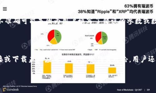   如何删除tpWallet中的自定义网络设置？ / 

 guanjianci tpWallet, 自定义网络, 钱包设置, 加密货币 /guanjianci 

---

# 如何删除tpWallet中的自定义网络设置？

在数字货币和区块链技术迅速发展的今天，各种钱包提供了越来越多的功能，其中包括自定义网络的设置。tpWallet作为一款流行的钱包，用户可以根据自己的需求设置自定义网络。然而，随着使用需求的变化，有时用户需要删除或修改这些自定义网络。在下面的内容中，我们将详细介绍如何在tpWallet中删除自定义网络，并回答一些相关问题。

## 什么是tpWallet？

tpWallet是一个多链数字资产钱包，支持多种加密货币的存储、管理和交易。它不仅提供了简单易用的用户界面，还具备丰富的功能，如多币种支持、自定义网络设置和安全保障措施。用户可以通过tpWallet进行资产转账、查看余额、交易历史记录等操作。由于其灵活性和用户友好的设计，越来越多的用户选择tpWallet作为他们的数字资产管理工具。

## 为什么需要自定义网络？

在使用tpWallet的过程中，用户可能会需要连接到不同的区块链网络。例如，某些项目可能在特定的网络上运行，如以太坊的测试网络、Binance Smart Chain等。自定义网络使得用户能够根据需求接入不同的区块链，从而进行更灵活的资产管理和交易。

然而，随着时间的推移，用户可能会发现某些自定义网络不再需要，或者为了安全和简化操作，决定删除这些设置。了解如何删除tpWallet中的自定义网络设置，是每个使用该钱包用户的必要技能之一。

## 如何删除tpWallet中的自定义网络？

### 第一步：打开tpWallet应用

首先，用户需要在设备上打开tpWallet应用。如果你尚未安装，建议前往官方网站下载并安装相应版本。启动应用后，确保你已经登录到你的账户。

### 第二步：进入设置页面

在应用主界面，查看右上角或左上角的菜单按钮，通常是一个齿轮图标。点击该图标，进入设置页面。

### 第三步：选择“网络设置”选项

在设置菜单中，找到“网络设置”或“自定义网络设置”的选项。这个选项可能会被称作“网络管理”或“链设置”等。点击进入相应的设置页面。

### 第四步：查看现有的自定义网络

在网络设置页，用户将看到已添加的自定义网络列表。每个自定义网络通常包括名称、RPC URL、链ID等信息。

### 第五步：删除自定义网络

找到你希望删除的自定义网络，通常会在网络旁边有一个“删除”或“移除”的按钮。点击该按钮，系统可能会弹出确认对话框，要求用户确认删除操作。确认后，该自定义网络将被移除。

### 第六步：重新检查网络设置

为了确保删除成功，返回自定义网络列表，确认已删除的网络不再显示。如果需要，可以在这个页面添加新的自定义网络。

## 常见问题解答

### 问题一：删除自定义网络会影响我的资产吗？

删除tpWallet中的自定义网络设置不会影响你在该网络上的资产。数字资产的存储和管理是与区块链网络相关的，而不是与钱包应用本身绑定的。即使删除了某个网络，你仍然可以通过输入相应的RPC URL或其他方式重新连接到该网络。只有当你真的删除了钱包中的币种或相关数据时，才会影响到资产的管理，所以请确保在操作之前了解相关的风险。

### 问题二：如何添加新的自定义网络？

在tpWallet中添加新的自定义网络是一个简单的过程。用户需要回到网络设置页面，找到“添加网络”或“新建网络”的选项。输入新的网络名称、RPC URL、链ID等信息，然后保存即可。需要注意的是，建议用户在添加新的网络前，确保所获取的信息来源安全可靠，以避免连接到恶意网络。

### 问题三：能否恢复删除的自定义网络？

一旦用户在tpWallet中删除了自定义网络，通常是无法直接恢复的。因此，在删除之前，建议记录下相关的网络信息，例如RPC URL和其他设置。如果用户需要再次接入该网络，只需重新添加即可，输入先前保存的信息。如果忘记相关信息，可能需要重新查找网络提供方的官方文档。

### 问题四：tpWallet的自定义网络有哪些常见问题？

tpWallet的自定义网络可能会遇到一些常见问题，如连接失败、信息不准确、交易延迟等。连接失败通常是由于RPC URL不正确或网络不稳定所导致。信息不准确可能是因为用户填写了错误的参数或数据，而交易延迟则可能与网络的实际状况有关。在遇到这些问题时，建议用户查看相关社区和技术支持以获取解决方案。

### 问题五：如何确保tpWallet的安全性？

保障tpWallet安全性的关键在于用户的操作习惯和设置。首先，确保使用强密码，并开启两步验证功能。此外，定期备份私钥，并妥善保管。避免点击不明链接或下载未知应用，以免遭受钓鱼攻击。用户还应定期更新钱包应用，以确保使用最新的安全版本。通过保持警惕和安全意识，可以最大限度地保护自己的数字资产安全。

通过以上的介绍和问题解答，希望能够帮助用户更加熟练地操作tpWallet，顺利删除不再使用的自定义网络，并有效管理自己的数字资产。