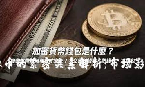 比特币与虚拟币的紧密关系解析：市场影响与未来展望