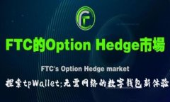  探索tpWallet：无需网络的数字钱包新体验