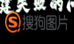 如何解决tpWalletpos创建失败的问题：常见原因与解