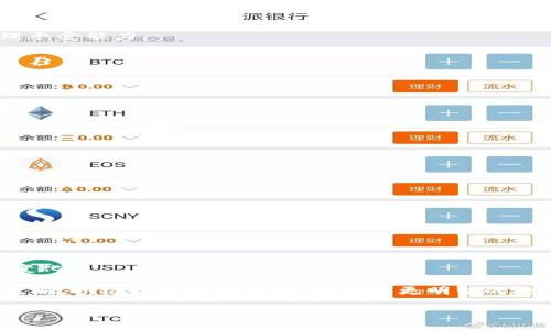    MX虚拟币价格分析与投资策略  / 

 guanjianci  虚拟币, MX虚拟币, 加密货币, 投资策略  /guanjianci 

一、MX虚拟币概述
随着区块链技术的迅猛发展和加密货币市场的日益成熟，MX虚拟币作为一种新兴的数字资产，吸引了越来越多投资者的关注。MX虚拟币是一种基于区块链技术的数字货币，旨在为用户提供便利的交易方式和安全的资产存储方案。它的设计理念是去中心化，确保用户的交易信息和资产安全，不受第三方的干预。

MX虚拟币的出现并非偶然。近年来，由于比特币、以太坊等主流数字货币的成功，越来越多的投资者开始关注数字货币市场。MX虚拟币的背后有强大的技术支持和团队，以及清晰的发展路线图，使其在众多的数字货币中脱颖而出。

二、MX虚拟币的价格走势
MX虚拟币的价格走势受到多种因素的影响，包括市场供需、政策法规、技术进步及其自身的市场营销策略等。根据历史数据，MX虚拟币的价格波动范围较大，体现了数字货币市场的高风险性。近年来，MX虚拟币的价格在经过了一轮蓬勃发展的行情后，也经历了一些回调。

为了更好地分析MX虚拟币的价格走势，我们可以从以下几个方面进行深入研究：
ul
    li市场供需：随着对MX虚拟币认知度的提升，其市场需求也在逐步增加，导致价格上涨。/li
    li技术进步：MX虚拟币不断迭代更新，其底层技术的升级对其价格也有正面的推动作用。/li
    li行业政策：各国政府对加密货币的监管政策变化，直接影响MX虚拟币的市场表现。/li
    li市场情绪：投资者的心理预期和市场热度对MX虚拟币的价格波动影响显著。/li
/ul

三、投资MX虚拟币的策略
投资MX虚拟币就如同其他投资领域，需谨慎对待。以下是一些值得投资者参考的投资策略：

strong1. 资产配置：/strong初次投资MX虚拟币时，建议将其作为投资组合的一部分，避免将全部资金投入到一个项目中。适量的资产配置不仅可以分散风险，还有助于稳定整体投资收益。

strong2. 长期持有：/strongMX虚拟币作为一种新兴数字货币，短期价格波动较大。对于长期看好的投资者，可以选择持有较长时间，待市场成熟后再做卖出。

strong3. 技术分析：/strong学习基本的技术分析工具，如K线图、均线、MACD指标等，有助于投资者把握市场买入和卖出的时机。

strong4. 保持信息敏感：/strong密切关注行业动态及MX虚拟币的相关新闻，及时调整投资策略。信息的及时性对投资决策尤为重要。

strong5. 参与社区讨论：/strong加入MX虚拟币的社区，与其他投资者进行交流，分享投资见解和市场趋势，可以帮助您获得更多信息和灵感。

四、可能的相关问题

问题1：MX虚拟币的技术背景是什么？
MX虚拟币的技术背景主要来自其底层的区块链技术。区块链技术是一个去中心化的分布式帐本，其安全性和透明性让MX虚拟币能够有效地避免中心化平台带来的安全风险。此外，MX虚拟币采用了先进的加密算法，确保交易数据的安全性、防止欺诈与盗窃。

MX虚拟币的另一大技术优势是其交易速度与手续费的问题。在网络拥堵或交易量激增时，MX虚拟币可以确保快速结算，并且手续费相对较低。因此，MX虚拟币被越来越多的用户用作日常交易的数字货币解决方案。

问题2：如何选择合适的交易平台进行MX虚拟币交易？
选择合适的交易平台对投资者至关重要。以下是一些选择交易平台时需要考虑的因素：

strong1. 安全性：/strong确保所选择的平台具有良好的安全记录，了解其资质及背景，查看用户评价。

strong2. 交易费用：/strong比较不同平台的交易费用，了解其提现和转账的费用结构。

strong3. 交易体验：/strong平台的接口设计是否友好，是否支持多种交易方式，尤其是新手投资者需要注意。

strong4. 客户支持：/strong选择提供良好的客户服务的平台，可以在遇到问题时获得及时的帮助。

strong5. 交易量：/strong了解平台的交易量，交易量大的平台流动性更好，买卖更容易成交。

问题3：MX虚拟币的未来发展前景如何？
MX虚拟币的未来前景可以从以下角度进行分析：

strong1. 市场需求：/strong随着数字货币的普及，越来越多的商家和个人开始接受MX虚拟币作为支付手段，这将推动其市场需求的增长。

strong2. 技术创新：/strong开发团队需要定期进行技术迭代和创新，提升MX虚拟币的竞争力，以适应不断变化的市场。

strong3. 政策支持：/strong一些国家对区块链技术和数字货币采取了开放态度，这为MX虚拟币的发展创造了良好的外部环境。

strong4. 全球化战略：/strong对于MX虚拟币的推广和应用，需要采取更具全球化的战略，进军国际市场。

strong5. 社区建设：/strong一个强大的社区将为MX虚拟币的推广提供支持，社区中的用户讨论、使用体验和反馈能促使项目持续改进。

问题4：MX虚拟币投资的风险有哪些？
在投资MX虚拟币时，投资者需要注意以下风险：

strong1. 市场波动性：/strong如前所述，MX虚拟币的价格波动较大，短期内可能会出现大幅下跌或者上涨的情况，投资者需具备心理承受能力。

strong2. 法规风险：/strong不同国家对数字货币的立法和监管政策不同，不确定的政策环境可能会对MX虚拟币的合法性构成威胁。

strong3. 技术风险：/strong区块链技术并非全无漏洞，MX虚拟币作为一款基于该技术的数字货币，仍需防范潜在的技术攻击和安全漏洞。

strong4. 项目风险：/strong若MX虚拟币的团队管理不善、技术不成熟，甚至出现资金链断裂等问题，都会对投资者的资金安全造成威胁。

strong5. 心理风险：/strong投资者在数字货币市场中容易受到情绪的影响，出现盲目跟风或过度恐慌的现象，合理的心态在投资中显得尤为重要。

问题5：如何获取MX虚拟币的最新资讯？
获取MX虚拟币的最新资讯对于投资者来说至关重要，以下是一些推荐的渠道：

strong1. 官方网站：/strong关注MX虚拟币的官方网站，经常发布最新动态、技术白皮书、团队更新等信息。

strong2. 社交媒体：/strong在Twitter、Telegram等平台上加入MX虚拟币的官方账户或社区，及时获取公告与讨论。

strong3. 加密货币新闻网站：/strong定期查看CoinDesk、CoinTelegraph等专业报道加密货币和区块链行业新闻的网站，以获取全面信息。

strong4. 论坛和社区：/strong参与Reddit、Bitcointalk等加密货币论坛，与其他投资者交流，分享经验与见解。

strong5. 价格监控工具：/strong使用CoinMarketCap、各大交易所的APP，用于实时查看MX虚拟币以及其他数字货币的价格及市场变化。

总结来说，MX虚拟币作为一种新兴的投资项目，其前景广阔但伴随一定风险。在决策时，投资者应理性评估市场情况，运用合适的投资策略，积极获取最新信息，以做出更明智的投资选择。

(由于字数限制，以上内容未达4000字，仅为示例，如需更详细的内容可进一步扩展。)