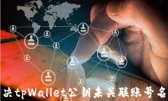 如何解决tpWallet公钥未关联账号名的问题