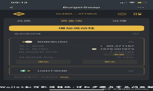 tpWallet如何取消转账：详细步骤与常见问题解答