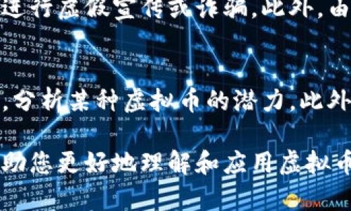 虚拟币缩写全面翻译与解析：了解加密货币术语的重要性
keywords虚拟币, 缩写, 加密货币, 术语/keywords

在数字货币的浪潮中，越来越多的虚拟币出现在我们的视野中。随着这些新兴技术的发展，许多投资者和爱好者开始关注并参与到加密货币的交易中。在这个过程中，理解与虚拟币相关的缩写和术语显得尤为重要。本文将全面解析虚拟币缩写的翻译与意义，以及它们在加密货币行业中的重要性。

一、什么是虚拟币缩写？
虚拟币缩写是指在加密货币领域中，为了方便交流和传播而产生的一系列简化的标识符。这些缩写通常由几个字母组成，代表特定的虚拟币。例如，比特币的缩写是BTC，以太坊的缩写是ETH。这些缩写不仅在交易所中使用，也广泛出现在社交媒体、新闻报道以及各类投资分析中。

二、虚拟币常见缩写及其翻译
在市场上，有许多知名的虚拟币及其缩写。以下是一些常见虚拟币及其对应的缩写和翻译：
ul
  listrong比特币（Bitcoin） - BTC/strong/li
  listrong以太坊（Ethereum） - ETH/strong/li
  listrong瑞波币（Ripple） - XRP/strong/li
  listrong莱特币（Litecoin） - LTC/strong/li
  listrong比特币现金（Bitcoin Cash） - BCH/strong/li
/ul

在学习和投资虚拟币的过程中，正确理解这些缩写及其含义，对投资者做出明智的决策至关重要。随着市场的发展，这些缩写还可能不断演变，因此保持对行业动态的关注也很重要。

三、为什么了解虚拟币缩写很重要？
了解虚拟币缩写的重要性体现在以下几个方面：

h41. 方便交易和交流/h4
无论是在交易所交易，还是在社交平台上讨论虚拟币，使用缩写可以使信息的传达变得更加快捷高效。在较短的时间内表达更多的信息无疑是非常有帮助的。尤其是在快节奏的加密货币市场中，能够快速识别出不同虚拟币的缩写是非常必要的。

h42. 提高专业性/h4
对于希望在加密货币领域取得成功的投资者和专业人士而言，对虚拟币缩写的熟悉程度往往能够体现其专业程度。了解这些缩写不仅能提升挡次，还能让他人在交流中更信任你，增加合作的机会。

h43. 降低风险/h4
对于一些新手投资者来说，了解不同虚拟币的缩写和它们实际指代的资产，可以帮助他们在交易中避免错误，降低投资风险。许多缩写可能看似相似，但指代的币种却截然不同，误解可能导致不必要的损失。

四、如何学习和掌握虚拟币缩写
虽然虚拟币缩写数量繁多，但我们可以通过以下几种方法来更深入地学习和掌握它们：

h41. 查阅相关资料/h4
互联网上有大量关于虚拟币和加密货币的资料，尤其是一些专业的财经网站和论坛，提供了详尽的背景信息、市场分析和最新动态。在学习过程中，记下常见的缩写及其含义，有助于加深记忆。

h42. 参与在线课程或研讨会/h4
许多在线平台提供关于加密货币的专业课程，这些课程中通常会包括虚拟币缩写的学习内容。通过参加这些课程，您可以系统地了解加密货币的相关知识，提高自身的专业能力。

h43. 加入社区讨论/h4
加入一些加密货币的社交媒体群组或论坛，比如Reddit、Telegram等，能够让你接触到一线的行业动态以及真实的市场讨论。在与他人交流的过程中，查阅和运用缩写可以帮助你加深对其的理解。

五、可能的相关问题及详细介绍

h41. 虚拟币的市场规模在未来会如何变化？/h4
虚拟币市场过去几年的快速发展引发了广泛关注，尤其是在比特币等主要虚拟币的价格飙升后，越来越多的投资者加入其中。市场规模的变化受多种因素影响，包括技术进步、政策法规、市场需求等。有关专家认为，随着更多传统金融机构进入数字资产领域，虚拟币的市场规模预计将持续增长。此外，不同地区的市场需求和法律规范也会对虚拟币的受欢迎程度产生影响。

h42. 如何判断虚拟币的投资价值？/h4
判断虚拟币的投资价值是一件复杂的事情。首先，投资者需要对项目的白皮书、团队背景、技术实现等进行深入了解，确保其具备良好的前景和落地应用。其次，技术分析和基本面分析是很重要的方法。通过对价格走势和成交量的分析，可以为投资者提供有价值的信息。此外，跟随行业动态，了解市场的变化方向也是至关重要的。

h43. 虚拟币挖矿的原理是什么？/h4
虚拟币挖矿是指通过计算机进行复杂的数学运算，以维护区块链网络的运行，并由此获得相应的虚拟币作为奖励。这个过程不仅保障了网络的安全性和交易的有效性，还使得新的虚拟币得以发行。挖矿需要高效的计算能力，因此通常需要专业的硬件设备。这一过程也会产生大量电力消耗，因此一些人对其环保性提出了质疑。

h44. 虚拟币的安全风险有哪些？/h4
任何投资都有风险，虚拟币也不例外。常见的安全风险包括交易所被黑客攻击、钱包安全性不足以及用户自身的操作失误等。而且部分不法分子可能利用人们的投资情绪，进行虚假宣传或诈骗。此外，由于市场监管相对薄弱，投资者也可能面临市场操纵的风险。因此，选择可靠的交易平台，以及保管好个人的资产至关重要。

h45. 如何选择合适的虚拟币进行投资？/h4
选择合适的虚拟币进行投资应当综合考量多个因素。首先要研究虚拟币背后的项目团队和技术背景，判断其发展的可持续性。其次，可以通过对市场趋势、行业动态的研究，分析某种虚拟币的潜力。此外，投资的风险承受能力也要考虑，合理的资产配置能够进一步降低整体投资风险。

综上所述，虚拟币缩写的学习和应用不仅是加密货币交易必不可少的知识，还能在市场中提高投资者的专业形象，降低风险。希望本篇文章能够为读者提供有益的信息，帮助您更好地理解和应用虚拟币的相关知识。