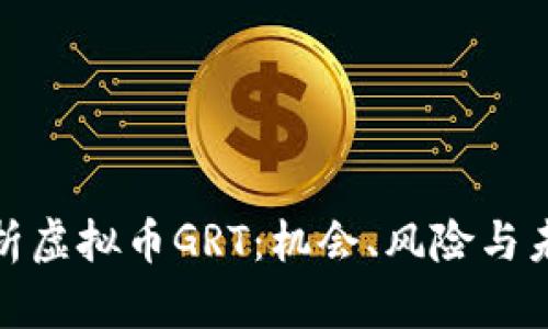 全面解析虚拟币GRT：机会、风险与未来趋势