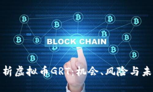 全面解析虚拟币GRT：机会、风险与未来趋势