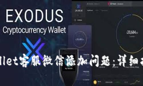 如何解决tpWallet客服微信添加问题：详细指南与常见疑问
