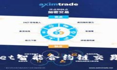 全面解析tpWallet智能合约链交易问题与解决方案