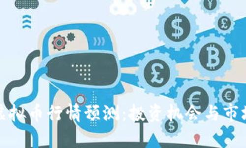  2025年虚拟币行情预测：投资机会与市场趋势分析