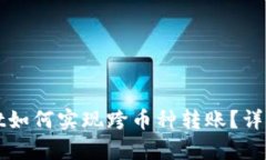 tpWallet如何实现跨币种转账？详解及技巧