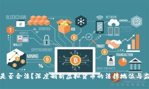 虚拟币是否合法？深度剖析虚拟货币的法律地位与监管趋势