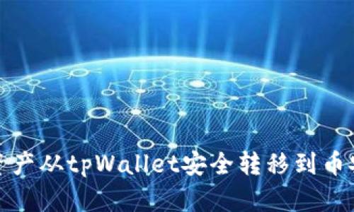 如何将资产从tpWallet安全转移到币安交易所