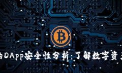 tpWallet上的DApp安全性分析：了解数字资产保护的