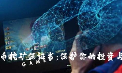 虚拟币挖矿保证书：保护你的投资与权益