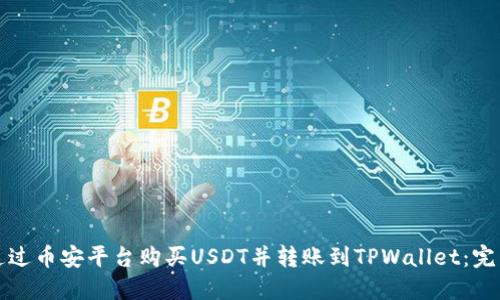 如何通过币安平台购买USDT并转账到TPWallet：完整指南