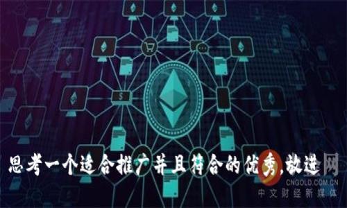 思考一个适合推广并且符合的优秀，放进  