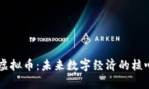 元宇宙虚拟币：未来数字经济的核心驱动力