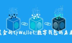  68亿美金的tpWallet：数字钱包的未来与挑战