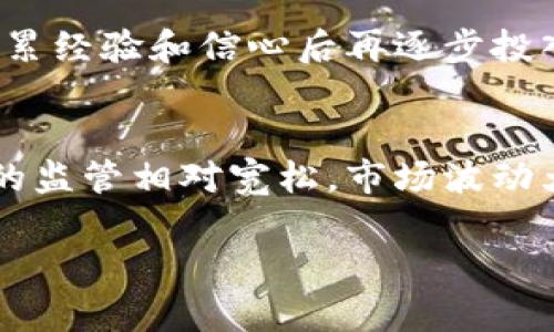 超短虚拟币：如何把握瞬息万变的加密市场机会/
虚拟币, 超短交易, 加密货币, 投资机会/guanjianci

随着数字经济的快速发展，虚拟币（或加密货币）逐渐成为投资领域的一个重要组成部分。其中，超短虚拟币交易因其高波动性和短时间内的投资机会引起了越来越多投资者的关注。本文将探讨超短虚拟币的特征、交易策略、风险管理以及未来的发展趋势等多个方面。同时，我们还将解答与超短虚拟币相关的常见问题，以帮助读者更好地理解这一领域，并把握潜在的投资机会。

一、什么是超短虚拟币？
超短虚拟币通常指的是在极短时间内进行交易的加密货币，投资者利用其价格波动进行快速买入和卖出，从而实现利润最大化。与传统的长期投资策略不同，超短交易（又称日内交易）要求交易者能够快速做出市场反应，因而需要对市场趋势、价格波动和交易量有深入理解和良好的把握能力。

超短虚拟币的特征包括高频率交易、高波动性以及短时间内的盈利机会。投资者通常利用技术分析工具（如K线图、移动平均线等）来判断入市和出市时机，同时也需要时刻关注市场的新闻、政策和各种影响价格波动的因素。

二、超短虚拟币的交易策略
在超短虚拟币交易中，策略的选择至关重要。通常来说，投资者可以考虑以下几个策略：
ul
    listrong趋势交易策略：/strong通过识别市场的上涨或下跌趋势，选择在适当的时机顺势而为，例如在上涨趋势中买入、下跌趋势中卖出。/li
    listrong区间交易策略：/strong在价格波动的范围内进行高卖低买，适合于市场震荡时的操作。/li
    listrong突破交易策略：/strong当价格突破关键支撑或阻力位时进行买入或卖出，通常意味着未来可能出现较大波动。/li
/ul

每种策略都有其适用的市场环境，因此投资者需要根据自身的风险承受能力、市场情况以及自身的技术分析能力选择最合适的交易策略。

三、风险管理在超短虚拟币交易中的重要性
超短虚拟币交易虽然能带来丰厚的利润，但风险同样不容忽视。因为在如此高波动的市场中，价格变化往往在瞬间发生，因此合理的风险管理显得尤为重要：
ul
    listrong止损策略：/strong在交易中设置止损点是最基本的风险管理措施，能够有效控制损失，保护投资本金。/li
    listrong仓位管理：/strong合理配置每笔交易的仓位，避免因单笔交易过大而造成重大损失，通常不建议在一次交易中投入过多的资本。/li
    listrong心理素质：/strong超短交易常伴随着较大的市场波动，交易者的心理素质对交易结果有重大影响，保持冷静、理性是成功的关键。/li
/ul

四、未来超短虚拟币的市场趋势
随着区块链技术的不断发展和成熟，超短虚拟币的市场前景值得关注：
ul
    listrong市场参与者增多：/strong越来越多的散户和机构投资者加入到加密货币市场中，推动市场活跃度和流动性的提升。/li
    listrong技术进步：/strong新技术的应用将提升交易的效率和安全性，例如通过高速交易平台和算法交易系统来交易策略。/li
    listrong政策与法规：/strong各国对加密货币的立法与监管日趋严格，尽管会带来一定的不确定性，但也有助于市场的规范化，有利于长远发展。/li
/ul

常见问题解答

1. 超短虚拟币交易如何开始？
如果你对超短虚拟币交易感兴趣，首先需要选择一家可靠的交易所并注册账户。接下来，你需要了解加密货币的基础知识，包括不同类型的虚拟币，其市场波动特征等。在准备好资金后，可以开始进行小额的实际交易，积累经验。同时，能够熟悉并使用各种技术分析工具将大大提高交易的成功率。

2. 超短虚拟币有哪些投资风险？
超短虚拟币交易存在多种风险，包括市场风险、平台风险和操作风险等。市场风险主要是由于价格波动导致的损失，任何时候都可能由于市场动荡，价格急剧下跌；平台风险则是选择不合法或不安全的交易平台而导致的资金损失；操作风险则是由于交易者的决策错误或交易操作不当造成的损失。投资者需要充分了解这些风险，采取相应的风险管理措施以降低损失。

3. 如何在超短交易中提高盈利概率？
提高超短交易盈利概率的方法包括：使用技术分析工具进行市场趋势判断、定期分析自己的交易记录、制定合理的交易策略和风险管理计划、保持冷静和理性的交易心态等。有效的止损和收益率设置也是确保长期盈利的关键。

4. 是否建议新手参与超短虚拟币交易？
对于新手来说，超短虚拟币交易确实存在较高的风险，但如果能够在充分了解市场和具备较强的技术分析能力的基础上进行，还是可以尝试的。建议新手先从模拟交易入手，积累经验和信心后再逐步投入实际资金。

5. 超短虚拟币与传统投资有何不同？
超短虚拟币交易与传统投资最大的不同在于它的高频率和高波动性。传统投资通常是中长线持有，而超短交易则强调的是快速反应和短时间内的利润获取。同时，虚拟币市场的监管相对宽松，市场波动大使得投资风险和收益都大幅上升。因此，了解其特性并灵活运用交易策略至关重要。

综上所述，超短虚拟币交易虽然面临着不少挑战，但同时也提供了丰富的投资机会。希望本文能够帮助您更好地理解超短虚拟币市场，并在未来的交易中取得更好的成绩。