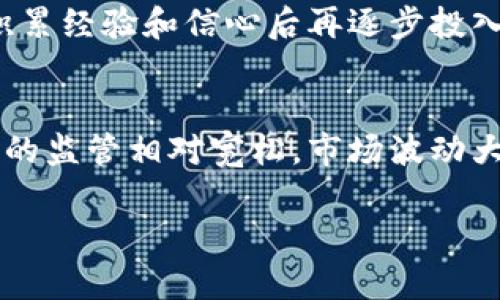 超短虚拟币：如何把握瞬息万变的加密市场机会/
虚拟币, 超短交易, 加密货币, 投资机会/guanjianci

随着数字经济的快速发展，虚拟币（或加密货币）逐渐成为投资领域的一个重要组成部分。其中，超短虚拟币交易因其高波动性和短时间内的投资机会引起了越来越多投资者的关注。本文将探讨超短虚拟币的特征、交易策略、风险管理以及未来的发展趋势等多个方面。同时，我们还将解答与超短虚拟币相关的常见问题，以帮助读者更好地理解这一领域，并把握潜在的投资机会。

一、什么是超短虚拟币？
超短虚拟币通常指的是在极短时间内进行交易的加密货币，投资者利用其价格波动进行快速买入和卖出，从而实现利润最大化。与传统的长期投资策略不同，超短交易（又称日内交易）要求交易者能够快速做出市场反应，因而需要对市场趋势、价格波动和交易量有深入理解和良好的把握能力。

超短虚拟币的特征包括高频率交易、高波动性以及短时间内的盈利机会。投资者通常利用技术分析工具（如K线图、移动平均线等）来判断入市和出市时机，同时也需要时刻关注市场的新闻、政策和各种影响价格波动的因素。

二、超短虚拟币的交易策略
在超短虚拟币交易中，策略的选择至关重要。通常来说，投资者可以考虑以下几个策略：
ul
    listrong趋势交易策略：/strong通过识别市场的上涨或下跌趋势，选择在适当的时机顺势而为，例如在上涨趋势中买入、下跌趋势中卖出。/li
    listrong区间交易策略：/strong在价格波动的范围内进行高卖低买，适合于市场震荡时的操作。/li
    listrong突破交易策略：/strong当价格突破关键支撑或阻力位时进行买入或卖出，通常意味着未来可能出现较大波动。/li
/ul

每种策略都有其适用的市场环境，因此投资者需要根据自身的风险承受能力、市场情况以及自身的技术分析能力选择最合适的交易策略。

三、风险管理在超短虚拟币交易中的重要性
超短虚拟币交易虽然能带来丰厚的利润，但风险同样不容忽视。因为在如此高波动的市场中，价格变化往往在瞬间发生，因此合理的风险管理显得尤为重要：
ul
    listrong止损策略：/strong在交易中设置止损点是最基本的风险管理措施，能够有效控制损失，保护投资本金。/li
    listrong仓位管理：/strong合理配置每笔交易的仓位，避免因单笔交易过大而造成重大损失，通常不建议在一次交易中投入过多的资本。/li
    listrong心理素质：/strong超短交易常伴随着较大的市场波动，交易者的心理素质对交易结果有重大影响，保持冷静、理性是成功的关键。/li
/ul

四、未来超短虚拟币的市场趋势
随着区块链技术的不断发展和成熟，超短虚拟币的市场前景值得关注：
ul
    listrong市场参与者增多：/strong越来越多的散户和机构投资者加入到加密货币市场中，推动市场活跃度和流动性的提升。/li
    listrong技术进步：/strong新技术的应用将提升交易的效率和安全性，例如通过高速交易平台和算法交易系统来交易策略。/li
    listrong政策与法规：/strong各国对加密货币的立法与监管日趋严格，尽管会带来一定的不确定性，但也有助于市场的规范化，有利于长远发展。/li
/ul

常见问题解答

1. 超短虚拟币交易如何开始？
如果你对超短虚拟币交易感兴趣，首先需要选择一家可靠的交易所并注册账户。接下来，你需要了解加密货币的基础知识，包括不同类型的虚拟币，其市场波动特征等。在准备好资金后，可以开始进行小额的实际交易，积累经验。同时，能够熟悉并使用各种技术分析工具将大大提高交易的成功率。

2. 超短虚拟币有哪些投资风险？
超短虚拟币交易存在多种风险，包括市场风险、平台风险和操作风险等。市场风险主要是由于价格波动导致的损失，任何时候都可能由于市场动荡，价格急剧下跌；平台风险则是选择不合法或不安全的交易平台而导致的资金损失；操作风险则是由于交易者的决策错误或交易操作不当造成的损失。投资者需要充分了解这些风险，采取相应的风险管理措施以降低损失。

3. 如何在超短交易中提高盈利概率？
提高超短交易盈利概率的方法包括：使用技术分析工具进行市场趋势判断、定期分析自己的交易记录、制定合理的交易策略和风险管理计划、保持冷静和理性的交易心态等。有效的止损和收益率设置也是确保长期盈利的关键。

4. 是否建议新手参与超短虚拟币交易？
对于新手来说，超短虚拟币交易确实存在较高的风险，但如果能够在充分了解市场和具备较强的技术分析能力的基础上进行，还是可以尝试的。建议新手先从模拟交易入手，积累经验和信心后再逐步投入实际资金。

5. 超短虚拟币与传统投资有何不同？
超短虚拟币交易与传统投资最大的不同在于它的高频率和高波动性。传统投资通常是中长线持有，而超短交易则强调的是快速反应和短时间内的利润获取。同时，虚拟币市场的监管相对宽松，市场波动大使得投资风险和收益都大幅上升。因此，了解其特性并灵活运用交易策略至关重要。

综上所述，超短虚拟币交易虽然面临着不少挑战，但同时也提供了丰富的投资机会。希望本文能够帮助您更好地理解超短虚拟币市场，并在未来的交易中取得更好的成绩。