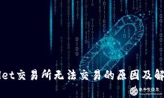 苹果tpWallet交易所无法交易的原因及解决方案分析