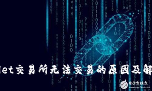 苹果tpWallet交易所无法交易的原因及解决方案分析