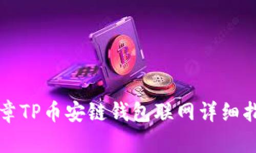 文章TP币安链钱包联网详细指南