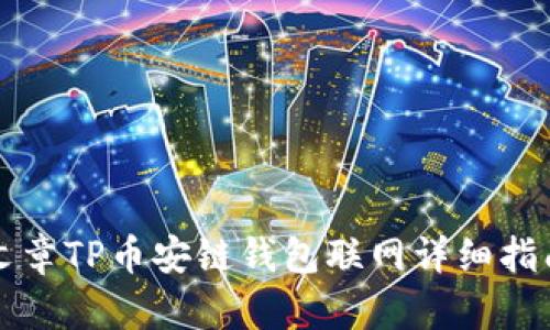 文章TP币安链钱包联网详细指南