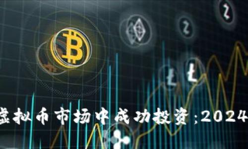 如何在美股和虚拟币市场中成功投资：2024 年的全面指南